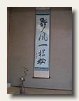Mr & Mrs Kuroda's  Tokonoma, or alcove in their tea ceremony room. The kakemono (scroll) says  IMG_6042